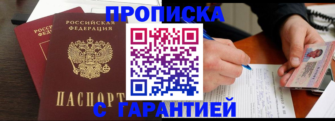 прописка в Рубцовске